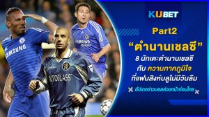 8 นักเตะตำนานเชลซี กับความภาคภูมิใจที่แฟนสิงห์บลูไม่มีวันลืม [EP.2] – KUBET