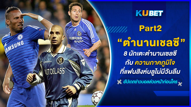 8 นักเตะตำนานเชลซี กับความภาคภูมิใจที่แฟนสิงห์บลูไม่มีวันลืม [EP.2] – KUBET