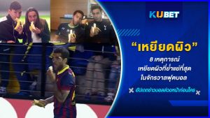 8 เหตุการณ์เหยียดผิวที่ย่ำแย่ที่สุดในจักรวาลฟุตบอล KUBET