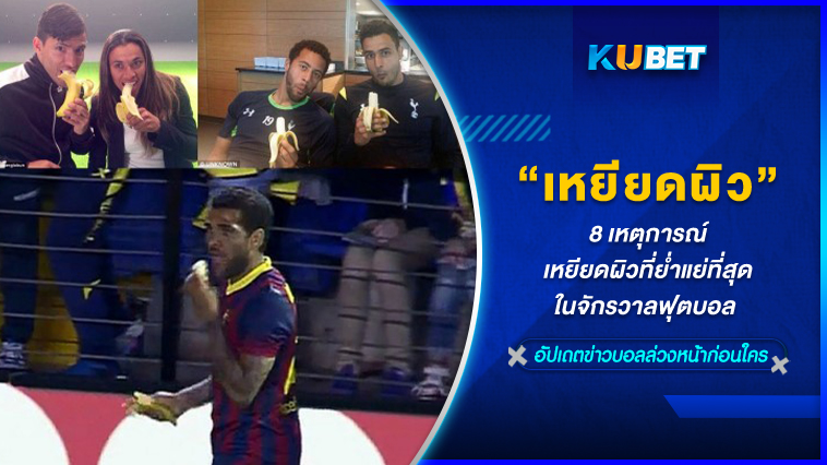 8 เหตุการณ์เหยียดผิวที่ย่ำแย่ที่สุดในจักรวาลฟุตบอล KUBET