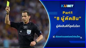 8ผู้ตัดสินดีที่สุดในโลกPart1 - KUBET