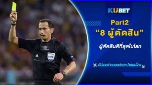 8ผู้ตัดสินดีที่สุดในโลกPart2 - KUBET