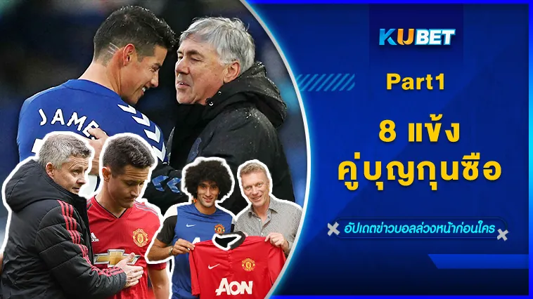 8แข้งคู่บุญกุนซือ Part1 – KUBET