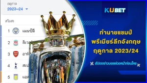 KUBET ทำนายแชมป์พรีเมียร์ลีกอังกฤษฤดูกาล 2023-24