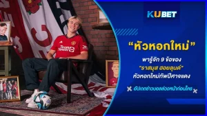 KUBET พารู้จัก 9 ข้อของ ราสมุส ฮอยลุนด์ หัวหอกใหม่ทัพปีศาจแดง