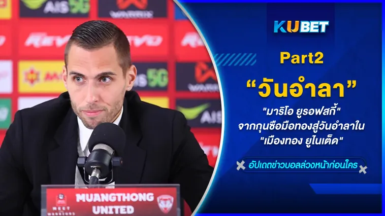 KUBET พารู้จักกับ”มาริโอ ยูโรฟสกี”จากกุนซือมือทองสู่วันอำลาใน”เมืองทอง ยูไนเต็ด” [Part 2]