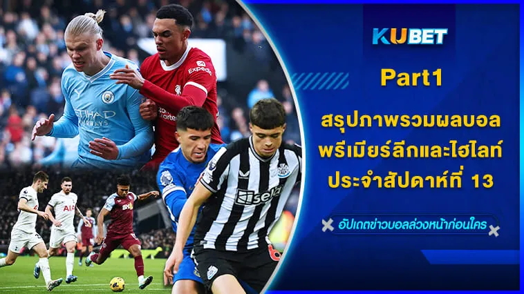 KUBET สรุปภาพรวมผลบอลพรีเมียร์ลีกและไฮไลท์ประจำสัปดาห์ที่ 13 [Part1]