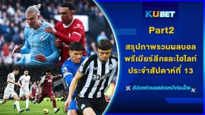 KUBET สรุปภาพรวมผลบอลพรีเมียร์ลีกและไฮไลท์ประจำสัปดาห์ที่ 13 [Part2]