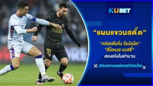 KUBET เผยแผนแขวนสตั๊ดของ คริสเตียโน โรนัลโด และ ลิโอเนล เมสซี่ สองนักเตะในตำนาน