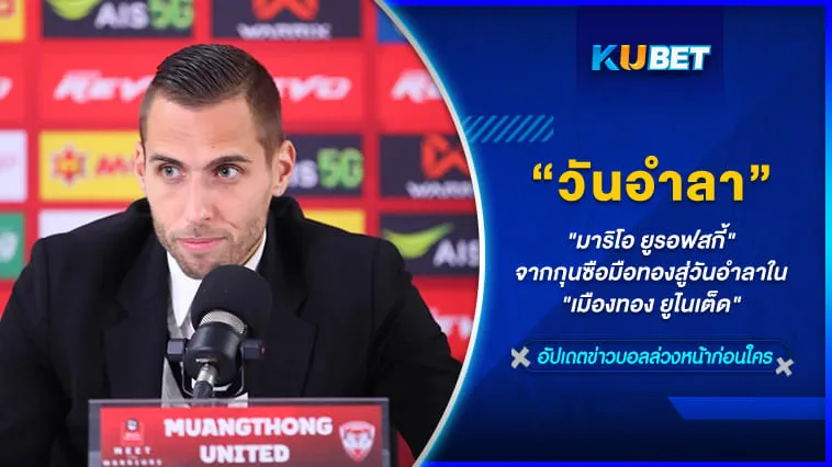 KUBET พารู้จักกับ”มาริโอ ยูโรฟสกี”จากกุนซือมือทองสู่วันอำลาใน”เมืองทอง ยูไนเต็ด” [Part 1]