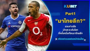 KUBET รวมข่าวลือนักเตะระดับโลกที่ครั้งหนึ่งเกือบมาไทยลีก [Part 1]