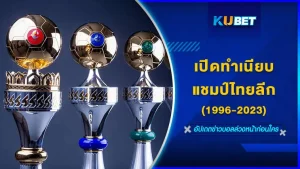 KUBET เปิดทำเนียบแชมป์ไทยลีก ตั้งแต่อดีตถึงปัจจุบัน (1996-2023)