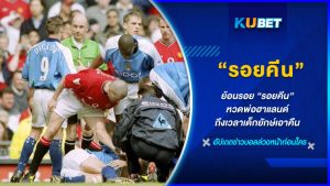 ย้อนรอย “รอยคีน” หวดพ่อฮาแลนด์ ถึงเวลาเด็กยักษ์เอาคืน KUBET