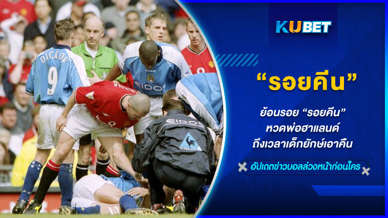 ย้อนรอย “รอยคีน” หวดพ่อฮาแลนด์ ถึงเวลาเด็กยักษ์เอาคืน KUBET