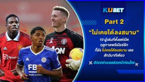 10 ผู้เล่นที่ตั้งแต่เปิดฤดูกาลพรีเมียร์ลีก ก็ยังไม่เคยได้ลงสนามเลยสักวินาทีเดียว[EP.2] – KUBET