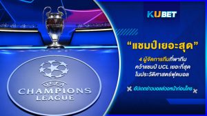 4 ผู้จัดการทีมที่พาทีมคว้าแชมป์ UCL เยอะที่สุดในประวัติศาสตร์ฟุตบอล – KUBET