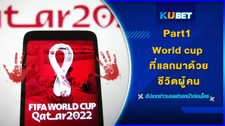 World cup ที่แลกมาด้วยชีวิตผู้คน Part1 – KUBET