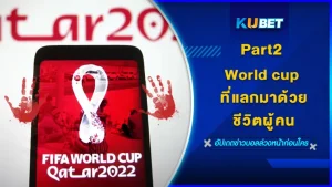 World cup ที่แลกมาด้วยชีวิตผู้คนPart2 - KUBET