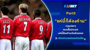 เข้าสู่ช่วงอีพี 3 อีพีสุดท้ายแล้ว สำหรับกฎแปลกๆที่ห้าม อยู่ในเสื้อนักบอล ที่หลายคนยังไม่รู้ว่าเรื่องแค่นี้ต้องห้ามด้วยหรอ วันนี้ KUBET จะมานำเสนออะไรมาดูกันเลย