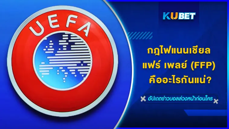 กฎไฟแนนเชียล แฟร์ เพลย์ (FFP) คืออะไรกันแน่? – KUBET