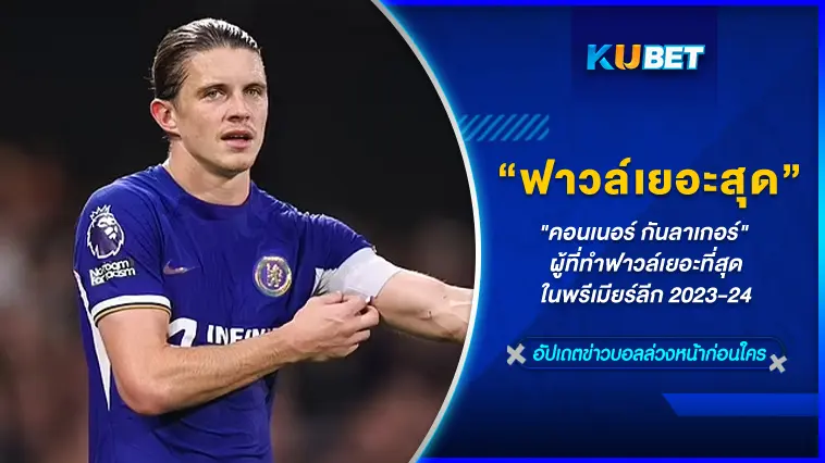 “คอนเนอร์ กันลาเกอร์” ผู้เล่นที่ทำฟาวล์เยอะที่สุดในพรีเมียร์ลีก 2023-24 – KUBET