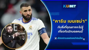 ดาวเตะดวงใหม่ที่มาแรงและยังเปล่งประกายอยู่ตอนนี้ คาริม เบนเซม่า กองหน้าสัญชาติฝรั่งเศส นักเตะที่ได้คว้ารางวัล บัลลงดอร์ ประจำปี 2022 การจากทำผลงานที่ยอดเยี่ยมและสิ่งที่คุณยังไม่รู้เกี่ยวกับนักเตะนี้คืออะไรกัน ใครอยากรู้ตาม KUBET มาดูกันเลย