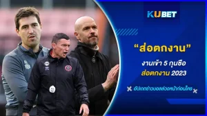 งานเข้า5กุนซือส่อตกงาน2023 - KUBET