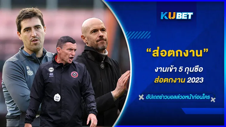 งานเข้า5กุนซือส่อตกงาน2023 – KUBET