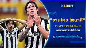 งานเข้าซานโดร โตนาลี โดนแบนยาว10เดือน - KUBET
