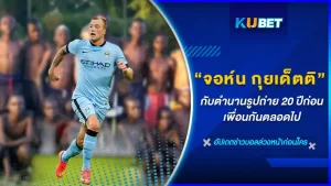 จอห์น กุยเด็ตติ กองหน้าที่มาไกลจากจุดเริ่มต้น กับรูปถ่ายในตำนานเมื่อ 20 ปีก่อนเรื่องราวอันสุดลึกซึ้งมิตรภาพดีๆในวัยเด็กที่เจ้าตัวไม่เคยลืม วันนี้ KUBET จะพาไปย้อนเรื่องราวของเขาให้ทุกคนได้รู้ พร้อมแล้วไปดูกันเลย