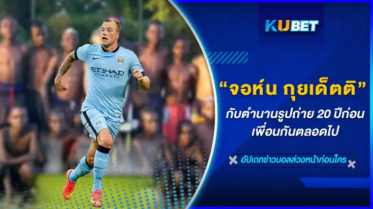 จอห์น กุยเด็ตติ กับตำนานรูปถ่าย 20 ปีก่อน เพื่อนกันตลอดไป  – KUBET