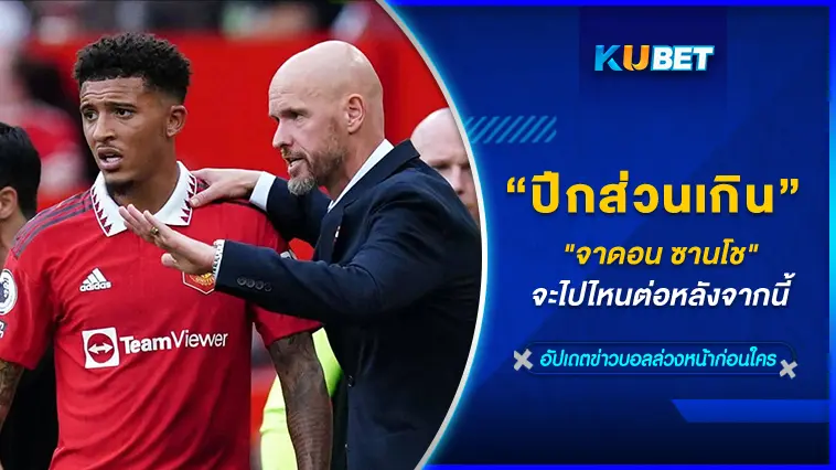 “จาดอน ซานโช” ปีกส่วนเกินของแมนยู  จะไปไหนต่อหลังจากนี้  – KUBET