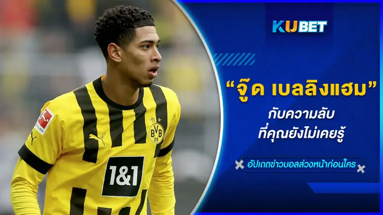 “จู๊ด เบลลิงแฮม” กับความลับที่คุณยังไม่เคยรู้  – KUBET