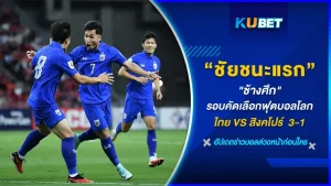ช้างศึกเก็บ 3 แต้มได้สำเร็จจากการแข่งขันรอบคัดเลือกฟุตบอลโลก2026 ทีมไทยบุกไปชนะ ทีมสิงคโปร์ด้วยสกอร์ 3-1 มาดู 3 ลูกเน้นๆที่ไทยซัด สิงโตพ่นน้ำกันเถอะ วันนี้ KUBETได้รวบรวมเหตุการณ์เด็ดๆและข้อสรุปของชัยชนะในครั้งนี้ ให้คุณแล้วที่นี่