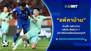 ทีมชาติไทย พบกับทีมชาติจีนกับการเปิดเกมแรกในบ้านตัวเอง ของศึกการแข่งขันรอบคัดเลือกฟุตบอลโลกเกมที่ใครหลายๆคนตั้งความหวังมากกับเกมนี้แต่ทำไมผลมาเป็นงี้ทั้งที่ทีมชาติไทยมีตัวท็อปๆลงมากมาย วันนี้ KUBET จะมาเล่าถึงข้อเสียต่างๆที่ทำให้ไทยแพ้คาบ้านในเกมนี้กันครับ
