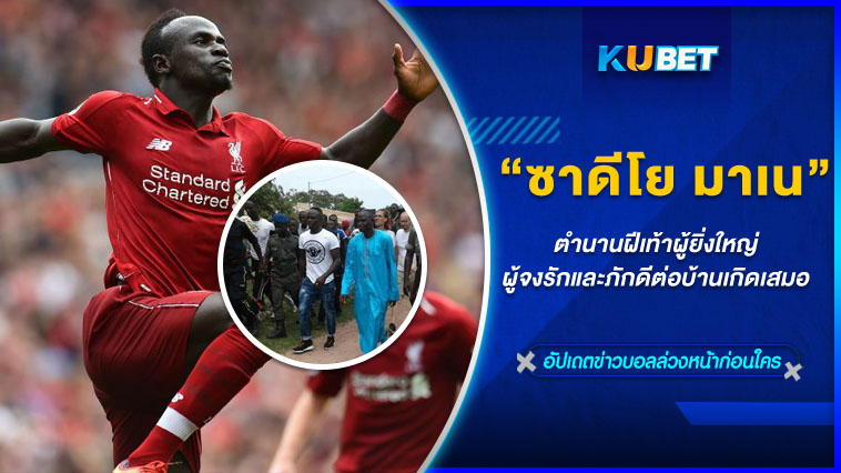“ซาดีโย มาเน” ตำนานฝีเท้าผู้ยิ่งใหญ่ ผู้จงรักและภักดีต่อบ้านเกิดเสมอ – KUBET