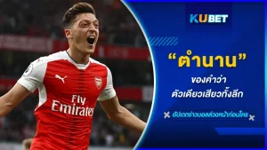 ตำนานคำว่าตัวเดียวเสียวทั้งลีก - KUBET