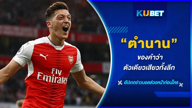 ตำนานของคำว่าตัวเดียวเสียวทั้งลีก – KUBET