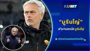 ตำนานรถบัสมูรินโญ่ - KUBET