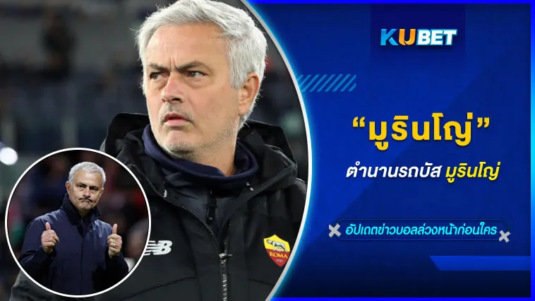 ตำนานรถบัสมูรินโญ่ – KUBET