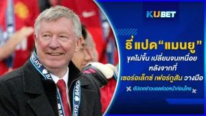หลังจากที่ เซอร์ อเล็กซ์ เฟอร์กูสัน ได้วางมือไปจากแมนเชสเตอร์ ยูไนเต็ด ทุกอย่างก็เหมือนจะหยุดไว้ที่ตรงนั้น เปลี่ยนกุนซือกันจนเหนื่อยก็ไม่สามารถพาสโมสรกลับมายิ่งใหญ่ได้เหมือนเดิม หรือว่านี่ จะเป็นจุดจบความยิ่งใหญ่ของโรงละครแห่งความฝันแห่งนี้ ผู้จัดการทีมที่เข้ามาหลังจาก เซอร์อเล็กซ์ จะเป็นใครบ้างไปตาม KUBET ไปดูกันเลย