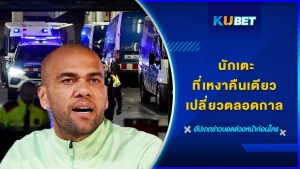 นักเตะที่เหงาคืนเดียว เปลี่ยวตลอดกาล - KUBET
