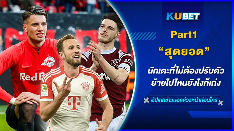 นักเตะที่ไม่ต้องปรับตัว ย้ายไปไหนยังไงก็เก่ง – KUBET