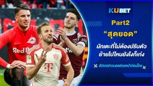 นักเตะที่ไม่ต้องปรับตัว ย้ายไปไหนยังไงก็เก่งPart2 - KUBET