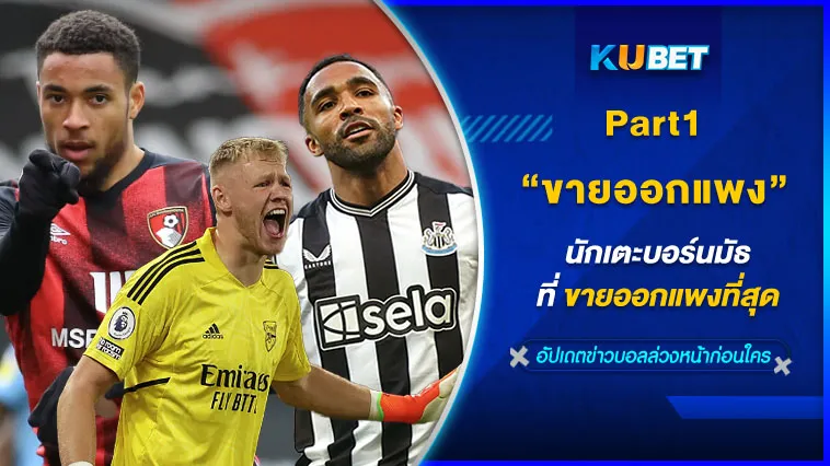 นักเตะบอร์นมัธที่ขายออกแพงที่สุดPart1 – KUBET