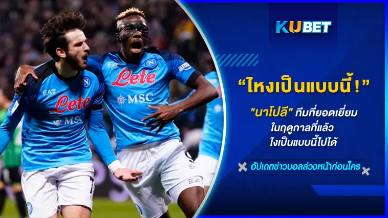 “นาโปลี” ทีมที่ยอดเยี่ยมในฤดูกาลที่แล้ว ไงเป็นแบบนี้ไปได้ – KUBET