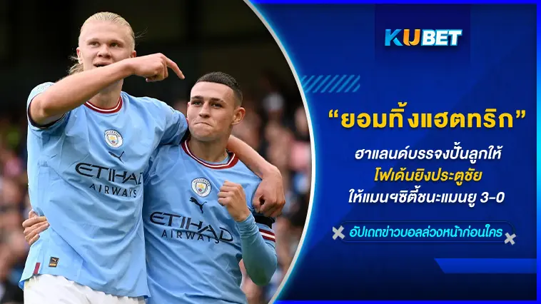 บรรจงปั้นลูกให้โฟเด้นยิงประตูชัยให้แมนฯซิตี้หลังชนะแมนยู 3-0 – KUBET