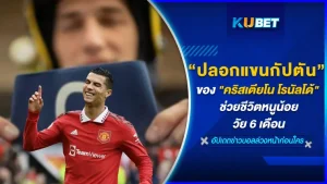 ปลอกแขนของ คริสเตียโน โรนัลโด้ กัปตันทีมชาติ โปรตุเกส ในการแข่งขันฟุตบอลโลก ได้ช่วยชีวิตหนูน้อย วัย 6 เดือนเอาไว้ได้ทัน ด้วยการประมูลปลอกแขนเป็นจำนวนเงินมหาศาลไปช่วยจ่ายค่ารักษาการผ่าตัดหนูน้อย ใครที่อยากรู้เรื่องราวต่อก็ตาม KUBET มากันได้เลย