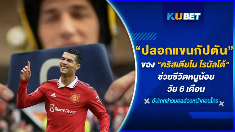 ปลอกแขนกัปตันของ “คริสเตียโน โรนัลโด้” ช่วยชีวิตหนูน้อยวัย 6 เดือน  – KUBET