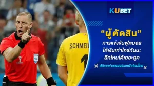 ใครเคยสงสัยกันบ้างว่าผู้ตัดสินส่วนใหญ่เขาได้เงินกันเท่าไหร่และลีกไหนในโลกบ้างที่ให้ค่าเหนื่อยเยอะสุด วันนี้ KUBET พาไปเปิดรายได้ของผู้ตัดสินเหล่านั้นกันว่าได้ค่าเหนื่อยเท่าไหร่ ใครพร้อมแล้วไปดูกันเลย